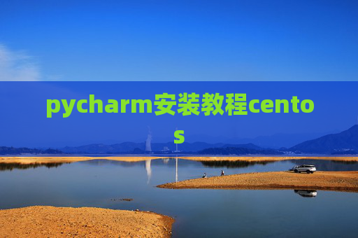pycharm安装教程centos